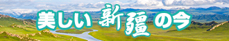 美女被鸡巴操的网站新疆banner-w330n60.jpg